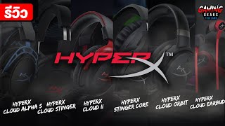 รีวิวเทียบรวมหูฟัง Gaming gear Hyper X ทุกรุ่นที่มี ตัวไหนดีตัวไหนเด็ดไปดู!