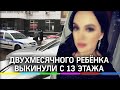 Двухмесячного ребёнка выкинули с 13 этажа в Новой Москве. Младенец погиб