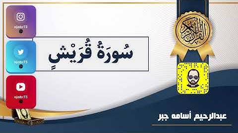 تلاوة خاشعة سورة قريش - القارئ الصغير | عبدالرحيم أسامه جبر