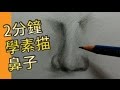 2分鐘學素描鼻子(素描教學班)@屯門畫室 2 mins drawing tutorial nose