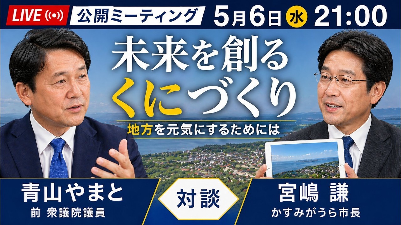 現職市長が語る”地方から国を変える”処方箋──宮嶋謙かすみがうら市長×青山やまと