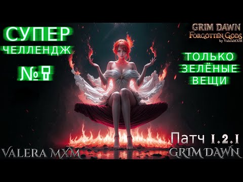 УГНЕТАТЕЛЬ Прохождение с полного нуля ПАТЧ 1.2.1 Grim Dawn