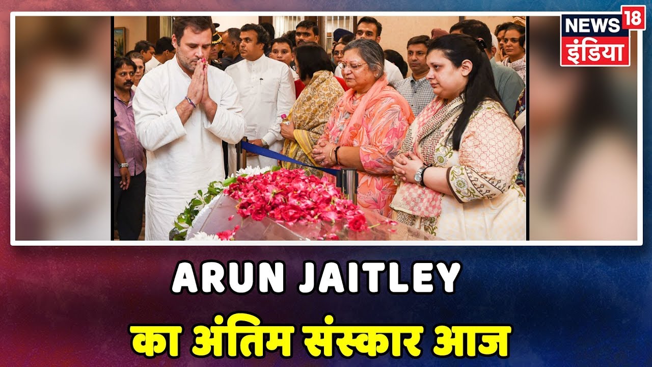Arun Jaitley का अंतिम संस्कार आज - (Aug 25, 2019) hindi news channel live