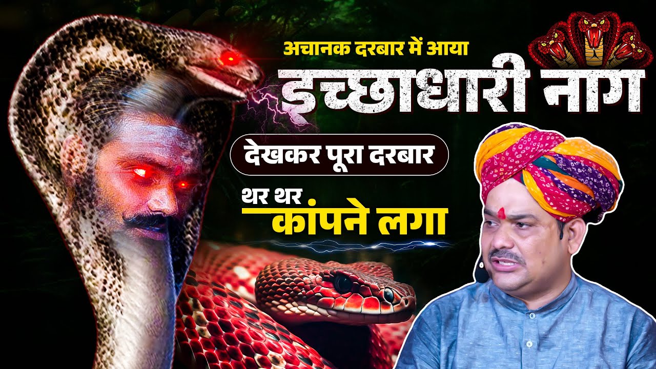 अचानक दरबार में आया इच्छाधारी नाग जिसे देखकर पूरा दरबार थर थर कांपने लगा...