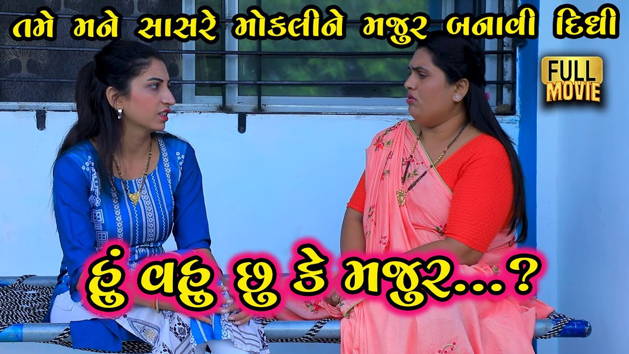 હું વહુ છું કે મજૂર?