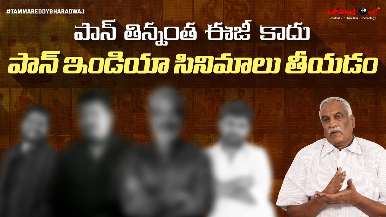 పాన్ తిన్నంత ఈజీ కాదు పాన్ ఇండియా సినిమాలు తీయడం | Pan-India Films Are Not Easy | Tammareddy