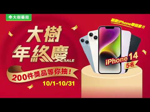 大樹藥局【10月主打】大樹年終慶SALE！200件獎品等你抽！ | 大樹藥局團隊 | 顧問 大樹醫藥 董事長 鄭明龍