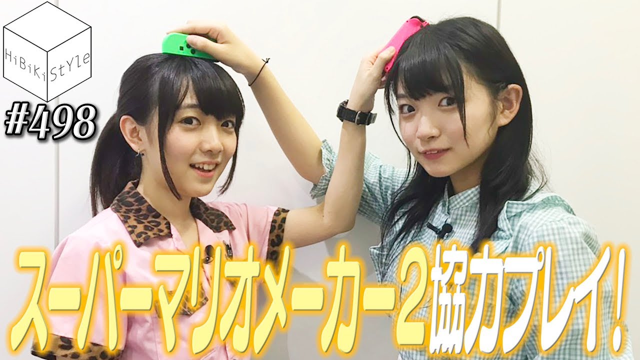 【マリオメーカー2】チームワーク崩壊！特殊ステージに大苦戦！【HiBiKi StYle 第498回】#進藤あまね  #西尾夕香