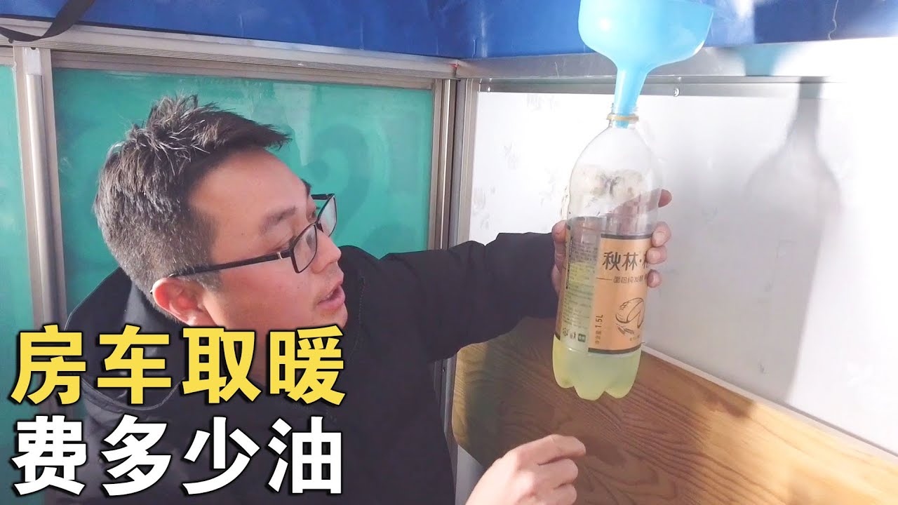 中俄边境遇大雪，自改房车怎么取暖？取暖一晚上用这么多油贵不贵【环华行913】