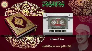 المصحف كاملا الشيخ محمد صديق المنشاوي مرتل سورة الرحمن 55