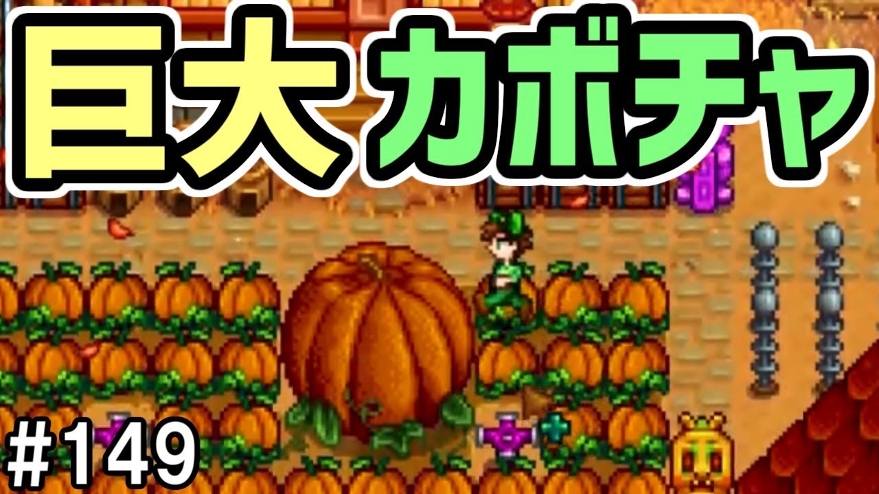 スターデューバレー Stardew Valley] #149 Giant pumpkins have appeared again this year