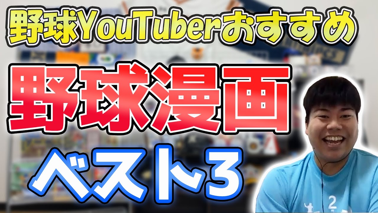 Baseball Manga Ranking] Baseball YouTubers recommend the top 3 