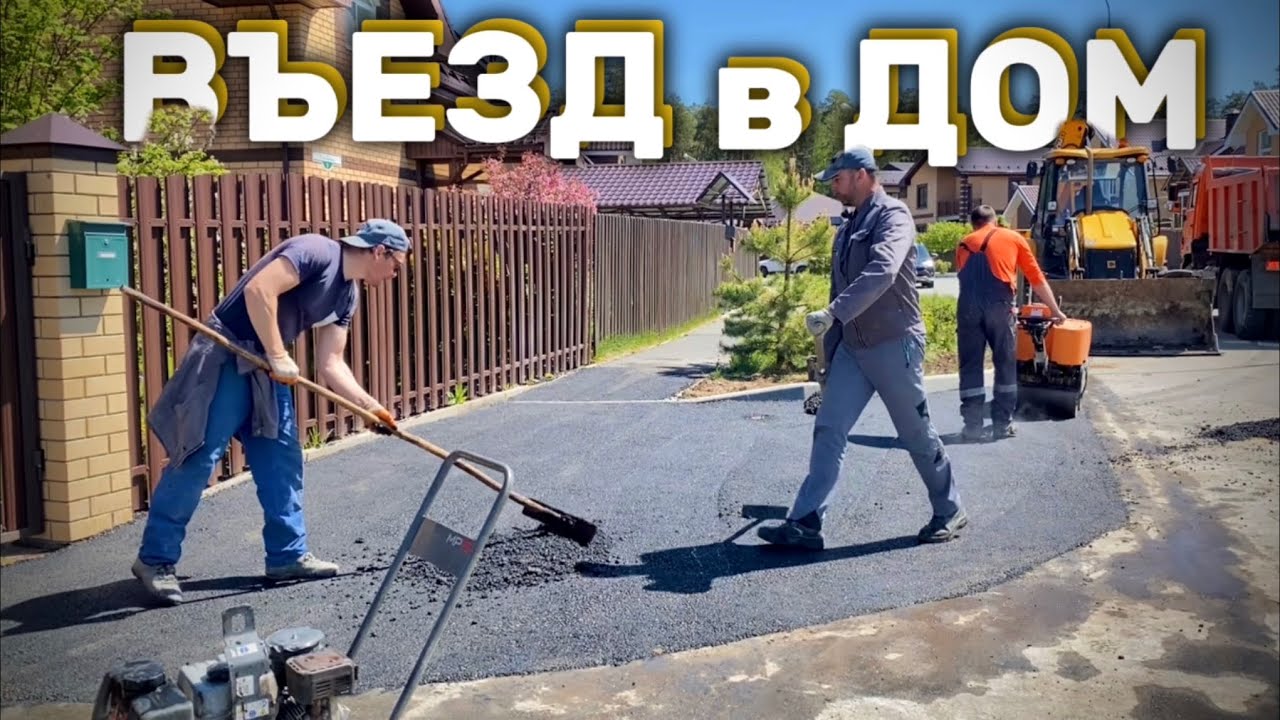 Расширение и АСФАЛЬТИРОВАНИЕ ПРИДОМОВОЙ ТЕРРИТОРИИ - YouTube