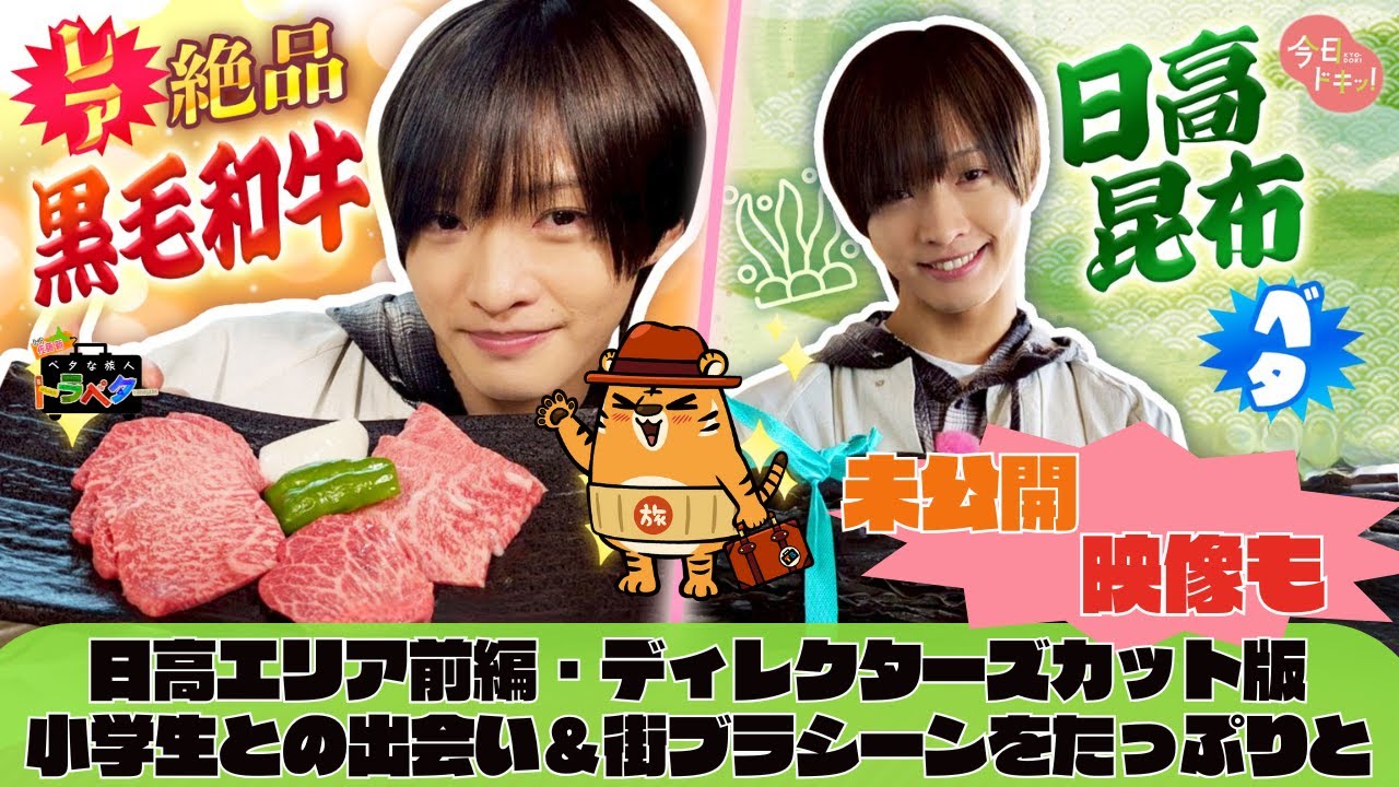 日高エリア前編・未公開シーンたっぷりロングver！「IMP.佐藤新のベタな旅人トラベター～ディレクターズカット版～」