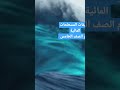 اغنيه المحيط علوم الصف الخامس الابتدائي الترم الثاني تعريفات المسطحات المائية