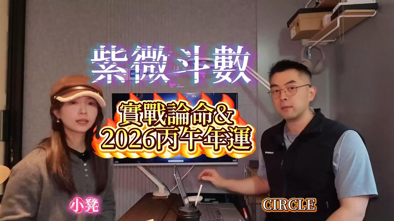 紫微斗數實戰論命盤&2026丙午年運預測 | 赤馬會發生什麽？