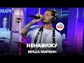 Миша Марвин - Ненавижу (LIVE @ Авторадио)