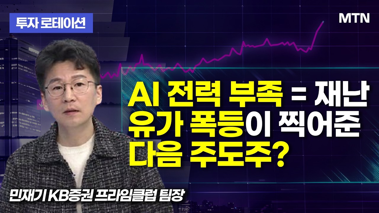 [투자 로테이션] AI 전력 부족 = 재난 유가 폭등이 찍어준 다음 주도주?  / 머니투데이방송 (증시, 증권)
