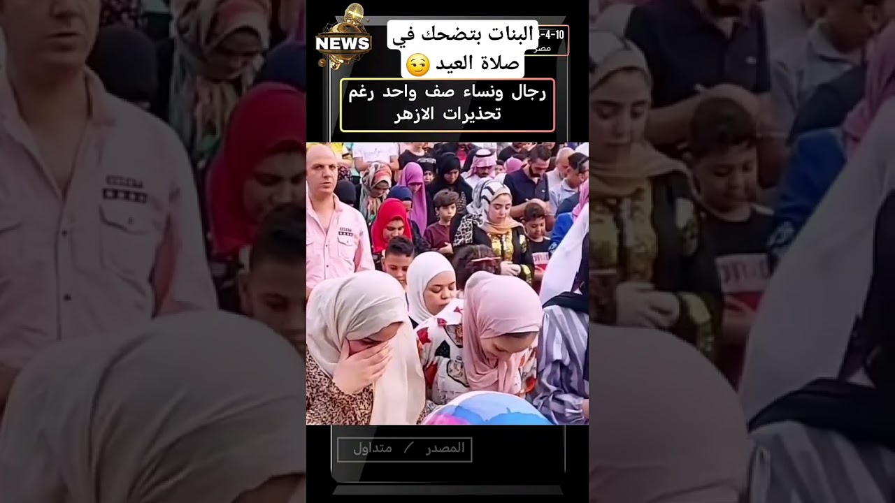 البنات بتضحك في صلاة العيد  و كمان الرجال و الحريم صف واحد 😏 #صلاة_عيد_الفطر #اكسبلور  #تعليقاتكم