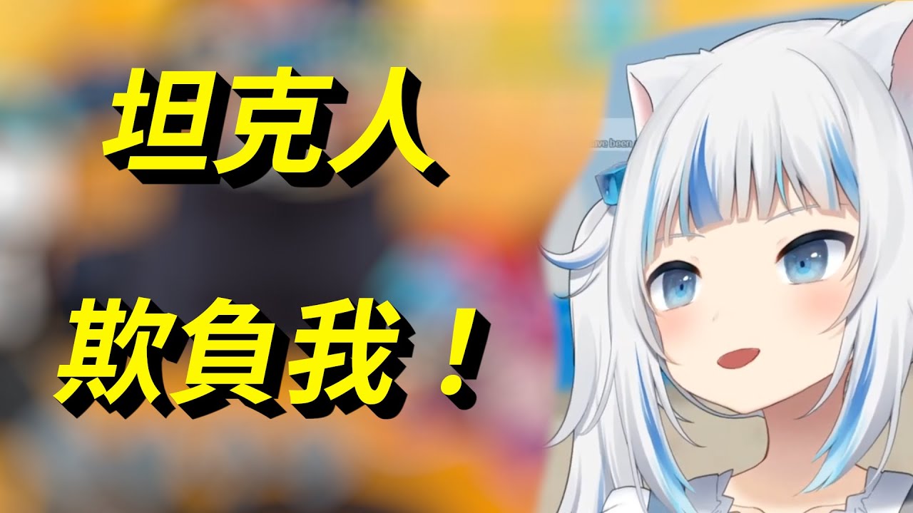 【Gawr Gura】週五放克夜音遊 鯊鯊打坦克人被嘴爆？後來換箭頭位置就……【中文字幕】