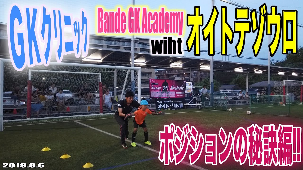 ｇｋ教室 絶対上手くなる 正しいポジショニングとは Gkクリニック Youtube