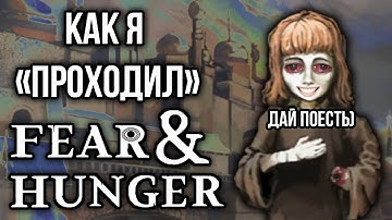 Скрынник смотрит:  Как я "проходил" Fear and Hunger