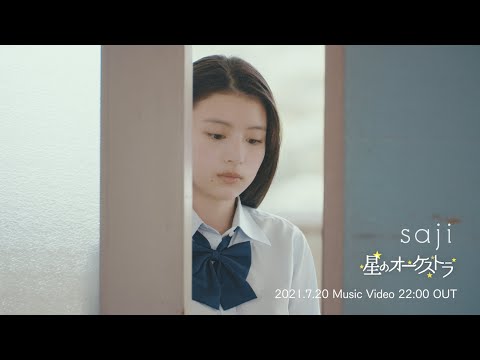 saji - 「星のオーケストラ」(TVアニメ「かげきしょうじょ!!」オープニングテーマ)MUSIC VIDEO Teaser 1