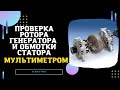 Проверка ротора генератора ваз.