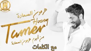 أغنية هرمون السعادة مع الكلمات - تامر حسني - من فيلم تاج / Hormone ElSaada - Tamer Hosny (Lyrics)