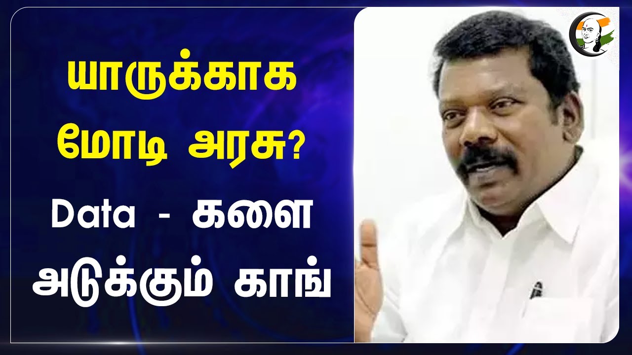 யாருக்காக Modi Govt? Data - களை அடுக்கும் Congress | Selvaperunthagai
