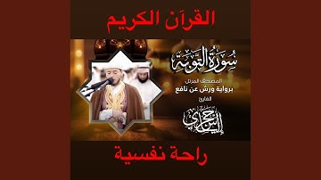 القارئ إلياس حجري - سورة التوبة كاملة - القرآن الكريم...
