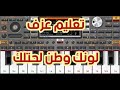 تعليم عزف لونك وطن لحتلك هي نفسها نغمة وديع الشيخ بابسط طريقة على الموبايل 