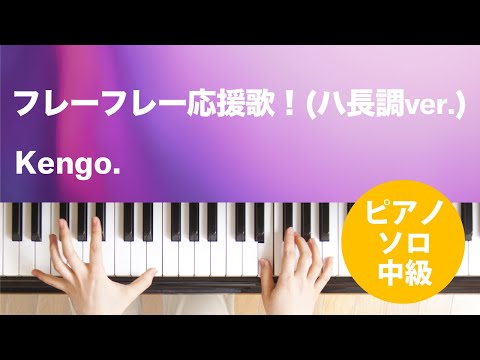 フレーフレー応援歌!(ハ長調ver.)(Kengo.) 動画 ピアノ(ソロ) 中級 ダウンロード 定額サブスク