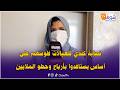 هام لنساء وجدة نصابة كتدي للعيالات فلوسهم على أساس يستافدوا بأرباح وحطو الملايين وهزهم الما 