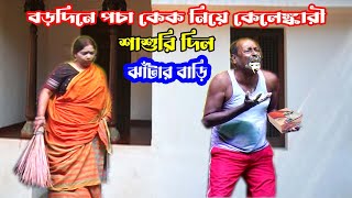 অধীর মন্ডল বড়দিন স্পেশাল ২০২৫ নতুন কমেডি/পঞ্চরস/আলকাপ/লেটো/ফানি#অধীর#pancharas#stageshow#alkapgan