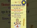 जन्म से भाग्यशाली राशियां#gk #dainikrashifa #jyotishgyanrashifol #dailyhoroscope#gkinhindi#viral