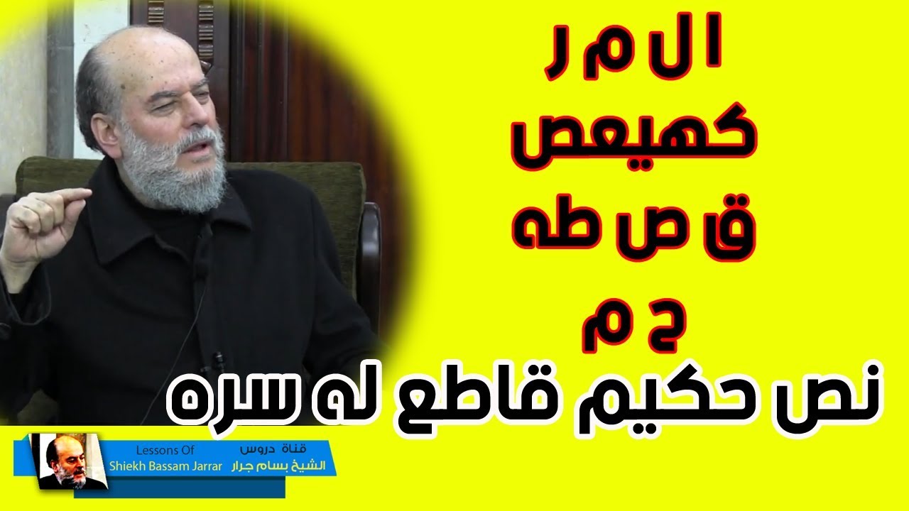الشيخ بسام جرار | من عجائب سور القرآن التي تبدأ بالحروف