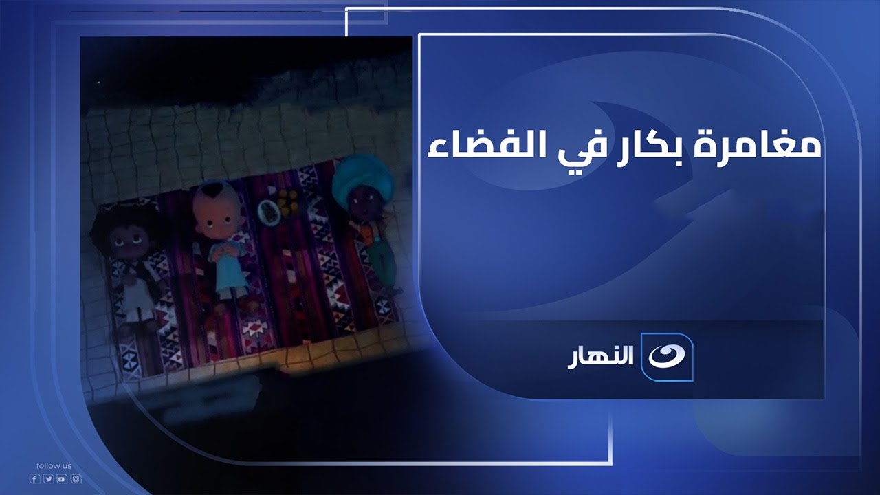 بكار وصحابه خلصوا كل مغامرات الأرض😀 وطلعوا يكملوا في الفضاء.. المره دي المتعة مختلفة 😍  (مجمع حلقات)