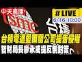 【中天直播#LIVE】台積電遭愛爾蘭公司提告侵權 智財局長廖承威提反制對策20260616@中天電視CtiTv