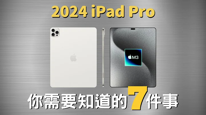 2024 iPad Pro 你需要知道的7️⃣件事｜M3、OLED屏幕、動態島、新設計｜價格升級？發售日期？｜彼得森 - 天天要聞