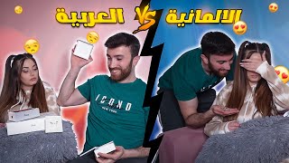 الفرق بين البنت العربية والبنت الأجنبية - الجزء الثاني 😯