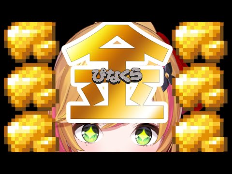 【Minecraft | 🌈 にじ鯖 】金曜日に金を探しに行くお金の妖精?【にじさんじ | セフィナ】