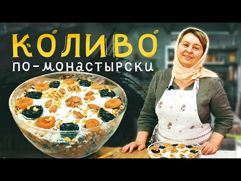 КОЛИВО из пшеницы с медом | монастырский РЕЦЕПТ