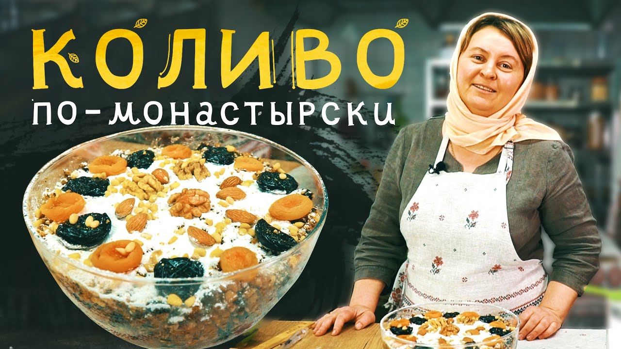 КОЛИВО из пшеницы с медом | монастырский РЕЦЕПТ