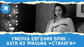 Умерла Евгения Брик – Катя из фильма «Стиляги»