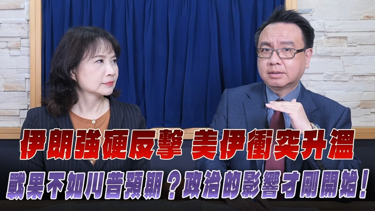 '26.03.03【觀點│財經起床號】李大中教授談「伊朗強硬反擊 美伊衝突升溫 戰果不如川普預期？政治的影響才剛開始！」