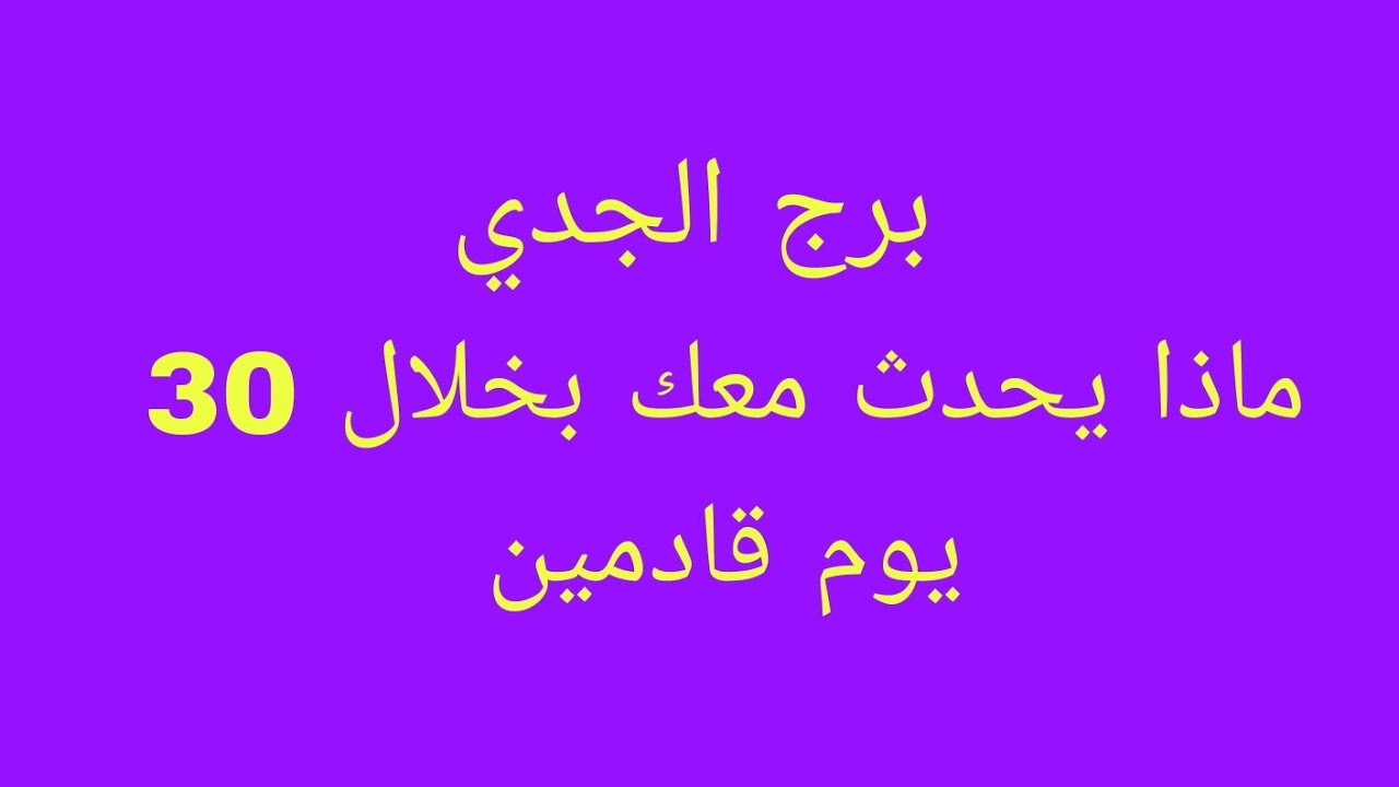 توقعات برج الجدي//ماذا يحدث معك بخلال 30 يوم قادمين 