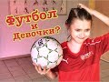 Футбол ⚽️ и Девочки??