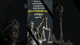 ప్రపంచ సామాజిక న్యాయ దినోత్సవం #movie #telugumotivationaltalks #teluguinspirational #pavanarmy59