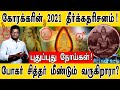 கோரக்கரின் 2021 தீர்க்கதரிசனம்! | புதுப்புது நோய்கள் | போகர் மீண்டும் வருகிறாரா? | Korakkar | PART 3